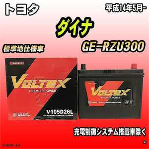 バッテリー VOLTEX トヨタ ダイナ GE-RZU300 平成14年5月- V105D26L