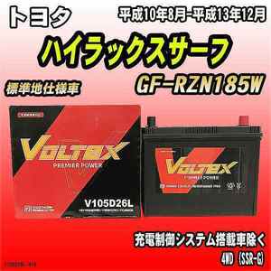 バッテリー VOLTEX トヨタ ハイラックスサーフ GF-RZN185W 平成10年8月-平成13年12月 V105D26L