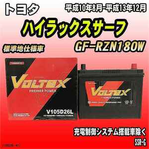 バッテリー VOLTEX トヨタ ハイラックスサーフ GF-RZN180W 平成10年8月-平成13年12月 V105D26L