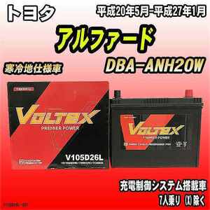 バッテリー VOLTEX トヨタ アルファード DBA-ANH20W 平成20年5月-平成27年1月 V105D26L