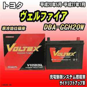 バッテリー VOLTEX トヨタ ヴェルファイア DBA-GGH20W 平成20年5月-平成27年1月 V105D26L