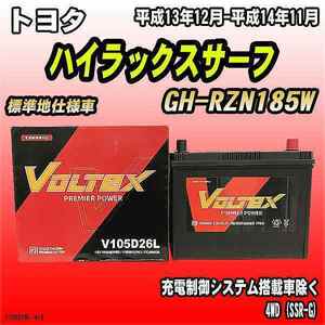 バッテリー VOLTEX トヨタ ハイラックスサーフ GH-RZN185W 平成13年12月-平成14年11月 V105D26L