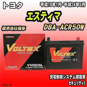 バッテリー VOLTEX トヨタ エスティマ DBA-ACR50W 平成18年1月-平成24年5月 V105D26L