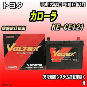 バッテリー VOLTEX トヨタ カローラ KE-CE121 平成12年8月-平成16年4月 V105D26L