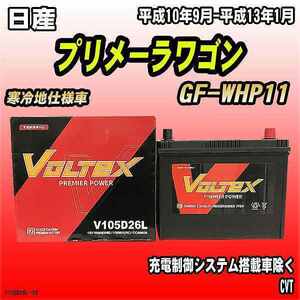 バッテリー VOLTEX 日産 プリメーラワゴン GF-WHP11 平成10年9月-平成13年1月 V105D26L