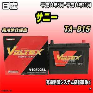 バッテリー VOLTEX 日産 サニー TA-B15 平成14年5月-平成14年11月 V105D26L