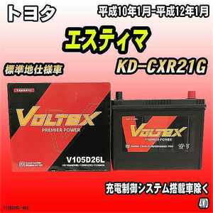 バッテリー VOLTEX トヨタ エスティマ KD-CXR21G 平成10年1月-平成12年1月 V105D26L