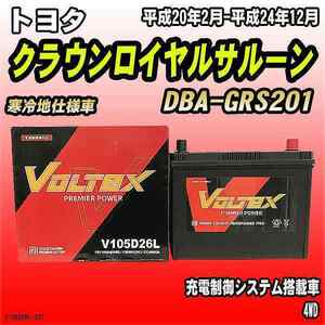 バッテリー VOLTEX トヨタ クラウンロイヤルサルーン DBA-GRS201 平成20年2月-平成24年12月 V105D26L