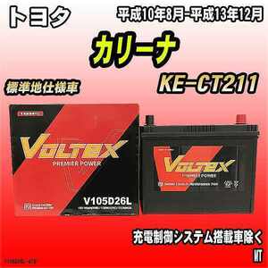 バッテリー VOLTEX トヨタ カリーナ KE-CT211 平成10年8月-平成13年12月 V105D26L