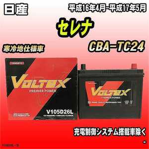 バッテリー VOLTEX 日産 セレナ CBA-TC24 平成16年4月-平成17年5月 V105D26L