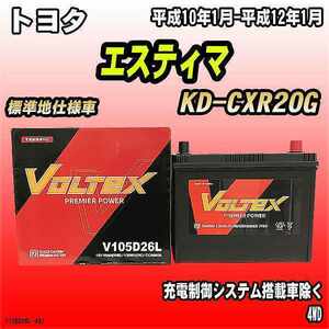 バッテリー VOLTEX トヨタ エスティマ KD-CXR20G 平成10年1月-平成12年1月 V105D26L