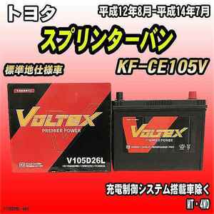 バッテリー VOLTEX トヨタ スプリンターバン KF-CE105V 平成12年8月-平成14年7月 V105D26L