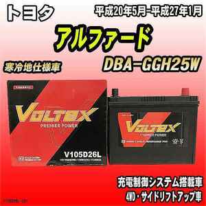 バッテリー VOLTEX トヨタ アルファード DBA-GGH25W 平成20年5月-平成27年1月 V105D26L