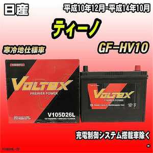 バッテリー VOLTEX 日産 ティーノ GF-HV10 平成10年12月-平成14年10月 V105D26L