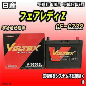 バッテリー VOLTEX 日産 フェアレディＺ GF-GZ32 平成10年10月-平成12年7月 V105D26L