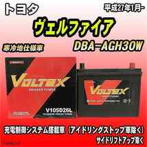 バッテリー VOLTEX トヨタ ヴェルファイア DBA-AGH30W 平成27年1月- V105D26L_画像1