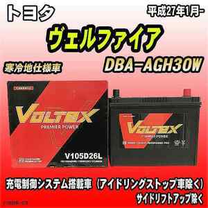 バッテリー VOLTEX トヨタ ヴェルファイア DBA-AGH30W 平成27年1月- V105D26L