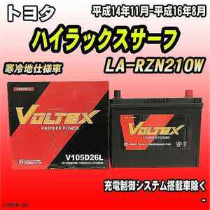 バッテリー VOLTEX トヨタ ハイラックスサーフ LA-RZN210W 平成14年11月-平成16年8月 V105D26L