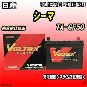 バッテリー VOLTEX 日産 シーマ TA-GF50 平成13年1月-平成15年8月 V105D26L