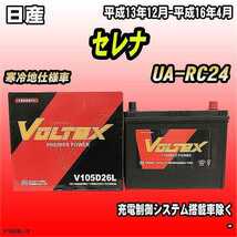 バッテリー VOLTEX 日産 セレナ UA-RC24 平成13年12月-平成16年4月 V105D26L_画像1