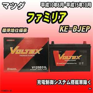  battery VOLTEX Mazda Familia KE-BJEP Heisei era 10 year 6 month - Heisei era 15 year 10 month V125D31L