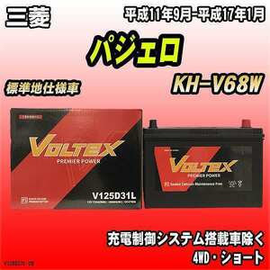 バッテリー VOLTEX 三菱 パジェロ KH-V68W 平成11年9月-平成17年1月 V125D31L