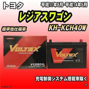  battery VOLTEX Toyota Regius Wagon KH-KCH40W Heisei era 11 year 8 month - Heisei era 14 year 5 month V125D31L