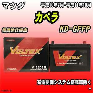  battery VOLTEX Mazda ka.laKD-GFFP Heisei era 10 year 7 month - Heisei era 11 year 10 month V125D31L