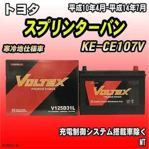 バッテリー VOLTEX トヨタ スプリンターバン KE-CE107V 平成10年4月-平成14年7月 V125D31L