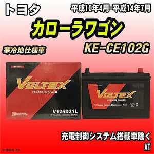 バッテリー VOLTEX トヨタ カローラワゴン KE-CE102G 平成10年4月-平成14年7月 V125D31L