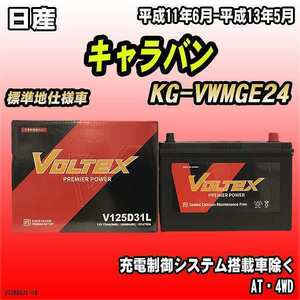 バッテリー VOLTEX 日産 キャラバン KG-VWMGE24 平成11年6月-平成13年5月 V125D31L