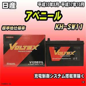 バッテリー VOLTEX 日産 アベニール KH-SW11 平成10年8月-平成17年10月 V125D31L