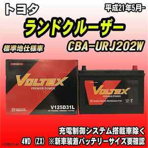 バッテリー VOLTEX トヨタ ランドクルーザー CBA-URJ202W 平成21年5月- V125D31L