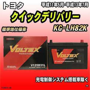 バッテリー VOLTEX トヨタ クイックデリバリー KG-LH82K 平成11年5月-平成13年7月 V125D31L
