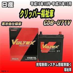 バッテリー VOLTEX 日産 クリッパー福祉車 GDB-U71V 平成16年10月-平成25年12月 V50B19L