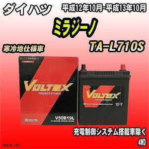 バッテリー VOLTEX ダイハツ ミラジーノ TA-L710S 平成12年10月-平成13年10月 V50B19L