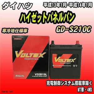 バッテリー VOLTEX ダイハツ ハイゼットパネルバン GD-S210C 平成13年1月-平成14年1月 V50B19L