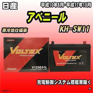 バッテリー VOLTEX 日産 アベニール KH-SW11 平成10年8月-平成17年10月 V125D31L