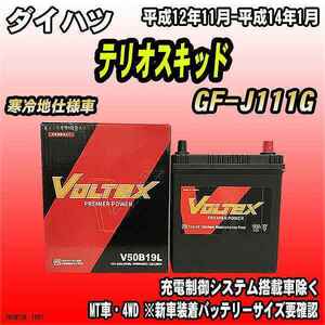 バッテリー VOLTEX ダイハツ テリオスキッド GF-J111G 平成12年11月-平成14年1月 V50B19L