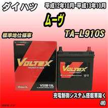 バッテリー VOLTEX ダイハツ ムーヴ TA-L910S 平成12年10月-平成13年10月 V50B19L_画像1