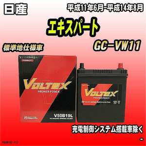 バッテリー VOLTEX 日産 エキスパート GC-VW11 平成11年6月-平成14年8月 V50B19L