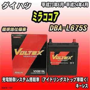バッテリー VOLTEX ダイハツ ミラココア DBA-L675S 平成23年6月-平成24年4月 V50B19L