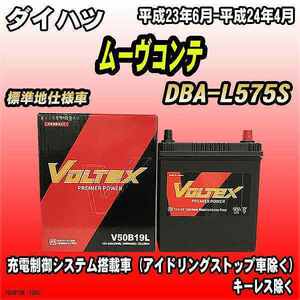バッテリー VOLTEX ダイハツ ムーヴコンテ DBA-L575S 平成23年6月-平成24年4月 V50B19L