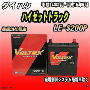 バッテリー VOLTEX ダイハツ ハイゼットトラック LE-S200P 平成14年1月-平成15年6月 V50B19L