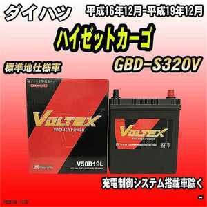 バッテリー VOLTEX ダイハツ ハイゼットカーゴ GBD-S320V 平成16年12月-平成19年12月 V50B19L