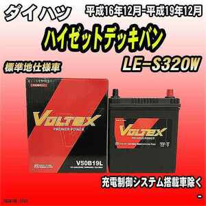 バッテリー VOLTEX ダイハツ ハイゼットデッキバン LE-S320W 平成16年12月-平成19年12月 V50B19L