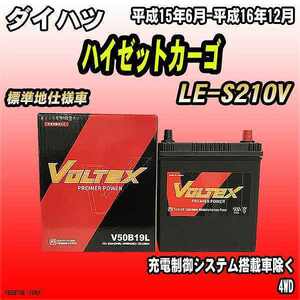 バッテリー VOLTEX ダイハツ ハイゼットカーゴ LE-S210V 平成15年6月-平成16年12月 V50B19L