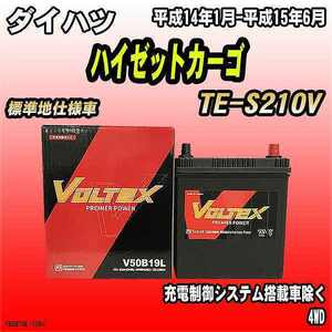 バッテリー VOLTEX ダイハツ ハイゼットカーゴ TE-S210V 平成14年1月-平成15年6月 V50B19L