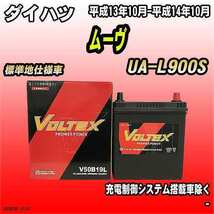 バッテリー VOLTEX ダイハツ ムーヴ UA-L900S 平成13年10月-平成14年10月 V50B19L_画像1