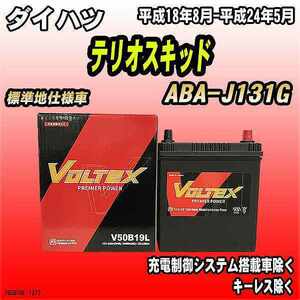 バッテリー VOLTEX ダイハツ テリオスキッド ABA-J131G 平成18年8月-平成24年5月 V50B19L